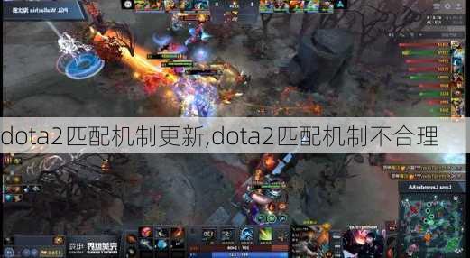 dota2匹配机制更新,dota2匹配机制不合理