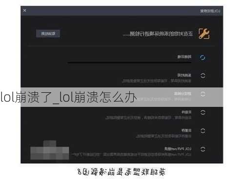 lol崩溃了_lol崩溃怎么办