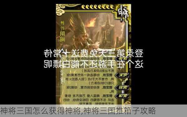 神将三国怎么获得神将,神将三国推箱子攻略