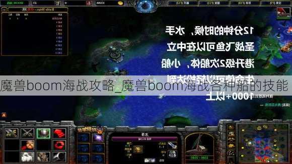 魔兽boom海战攻略_魔兽boom海战各种船的技能