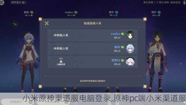 小米原神渠道服电脑登录,原神pc端小米渠道服