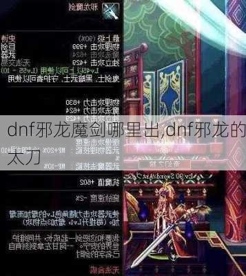 dnf邪龙魔剑哪里出,dnf邪龙的太刀