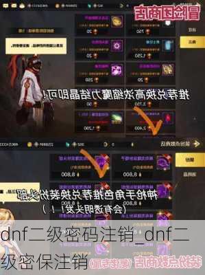 dnf二级密码注销_dnf二级密保注销