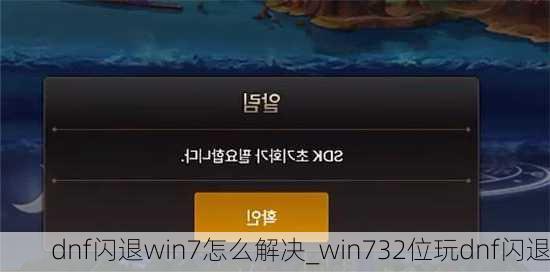 dnf闪退win7怎么解决_win732位玩dnf闪退