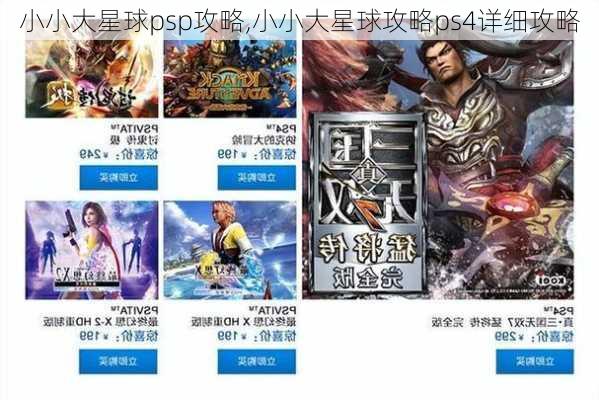 小小大星球psp攻略,小小大星球攻略ps4详细攻略