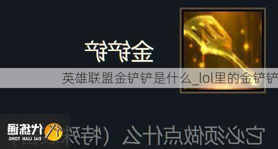 英雄联盟金铲铲是什么_lol里的金铲铲