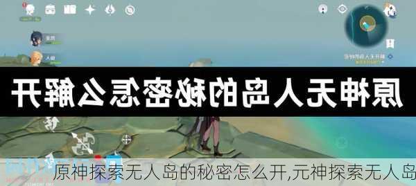 原神探索无人岛的秘密怎么开,元神探索无人岛