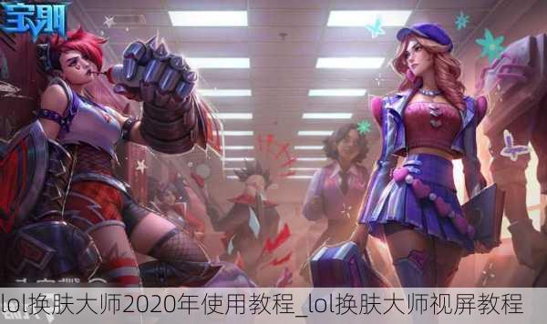 lol换肤大师2020年使用教程_lol换肤大师视屏教程