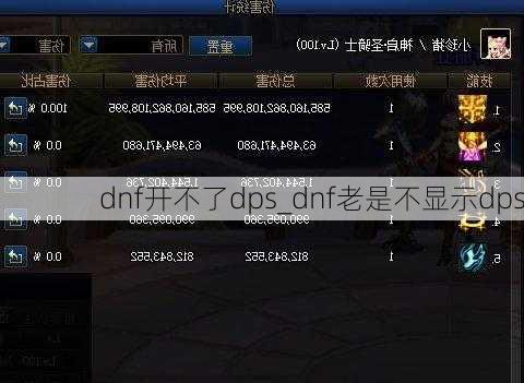 dnf开不了dps_dnf老是不显示dps