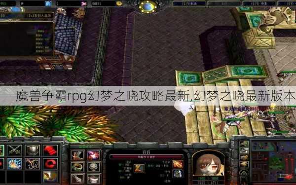 魔兽争霸rpg幻梦之晓攻略最新,幻梦之晓最新版本