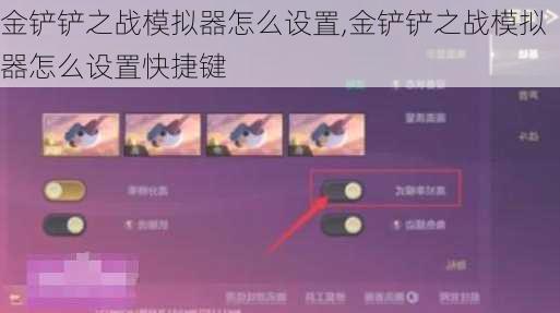 金铲铲之战模拟器怎么设置,金铲铲之战模拟器怎么设置快捷键