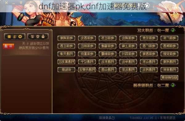 dnf加速器pk,dnf加速器免费版