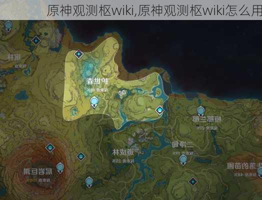 原神观测枢wiki,原神观测枢wiki怎么用