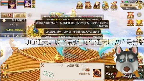 问道通天塔攻略最新_问道通天塔攻略最新版