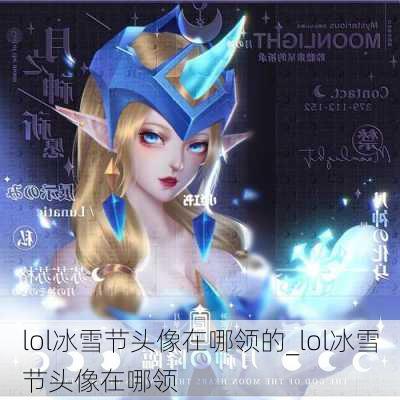 lol冰雪节头像在哪领的_lol冰雪节头像在哪领