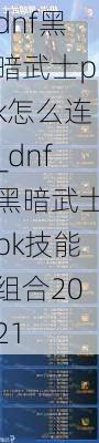 dnf黑暗武士pk怎么连_dnf黑暗武士pk技能组合2021