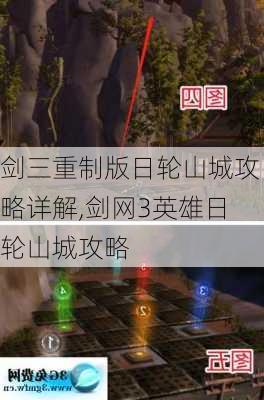 剑三重制版日轮山城攻略详解,剑网3英雄日轮山城攻略