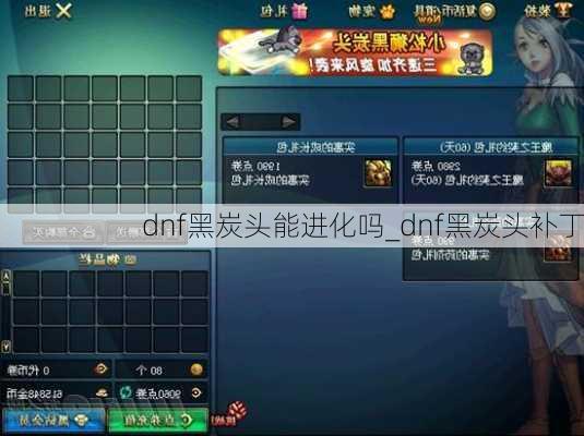 dnf黑炭头能进化吗_dnf黑炭头补丁