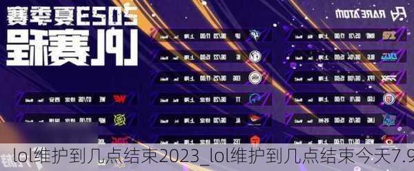 lol维护到几点结束2023_lol维护到几点结束今天7.9