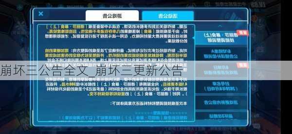 崩坏三公告全文_崩坏三更新公告