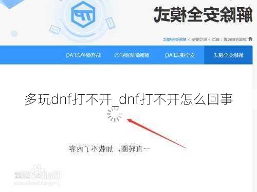 多玩dnf打不开_dnf打不开怎么回事