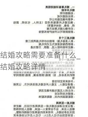 结婚攻略需要准备什么_结婚攻略详情