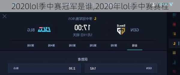 2020lol季中赛冠军是谁,2020年lol季中赛赛程