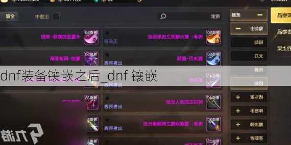 dnf装备镶嵌之后_dnf 镶嵌