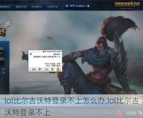 lol比尔吉沃特登录不上怎么办,lol比尔吉沃特登录不上