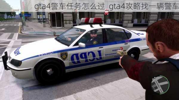 gta4警车任务怎么过_gta4攻略找一辆警车