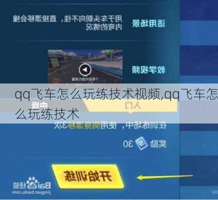 qq飞车怎么玩练技术视频,qq飞车怎么玩练技术