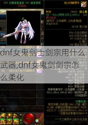 dnf女鬼剑士剑宗用什么武器,dnf女鬼剑剑宗怎么柔化