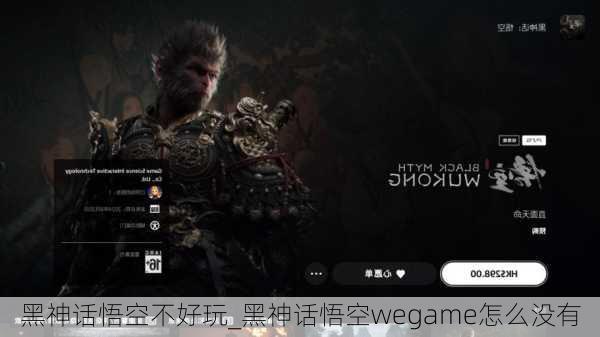 黑神话悟空不好玩_黑神话悟空wegame怎么没有