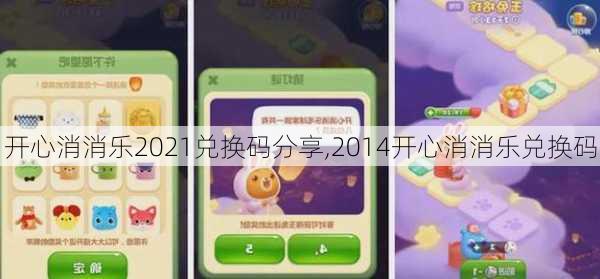 开心消消乐2021兑换码分享,2014开心消消乐兑换码