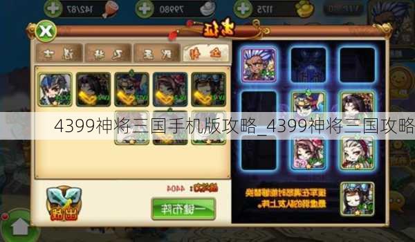 4399神将三国手机版攻略_4399神将三国攻略