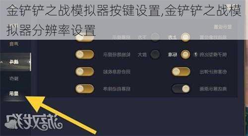 金铲铲之战模拟器按键设置,金铲铲之战模拟器分辨率设置