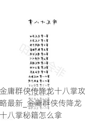 金庸群侠传降龙十八掌攻略最新_金庸群侠传降龙十八掌秘籍怎么拿