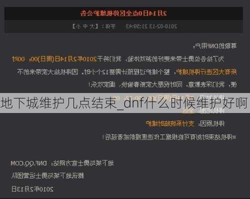 地下城维护几点结束_dnf什么时候维护好啊