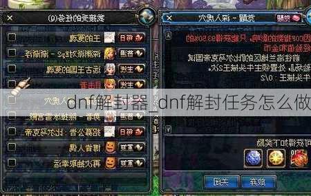 dnf解封器_dnf解封任务怎么做