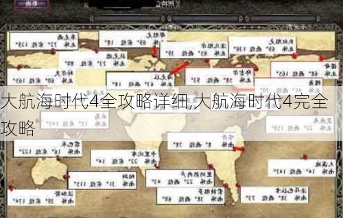 大航海时代4全攻略详细,大航海时代4完全攻略