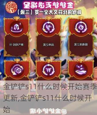 金铲铲s11什么时候开始赛季更新,金铲铲s11什么时候开始