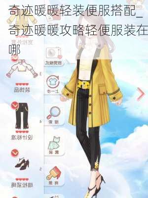 奇迹暖暖轻装便服搭配_奇迹暖暖攻略轻便服装在哪