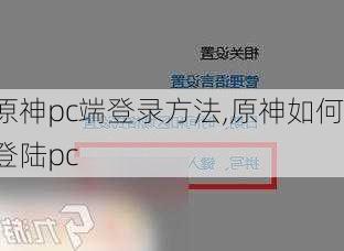 原神pc端登录方法,原神如何登陆pc