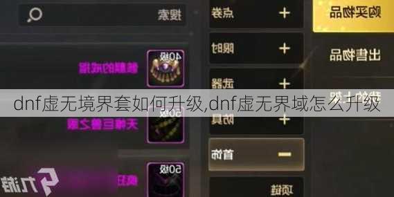 dnf虚无境界套如何升级,dnf虚无界域怎么升级