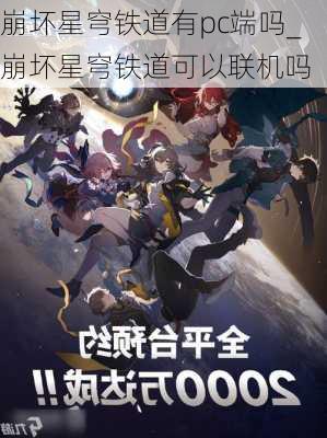 崩坏星穹铁道有pc端吗_崩坏星穹铁道可以联机吗