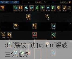 dnf爆破师加点,dnf爆破三觉加点