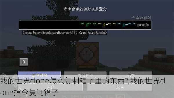 我的世界clone怎么复制箱子里的东西?,我的世界clone指令复制箱子