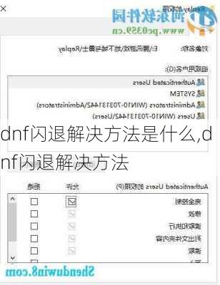 dnf闪退解决方法是什么,dnf闪退解决方法