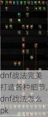 dnf战法完美打造各种细节,dnf战法怎么pk