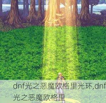 dnf光之恶魔欧格里光环,dnf光之恶魔欧格里